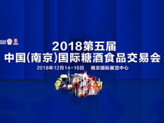 2018第5屆（南京）中國國際糖酒食品交易會