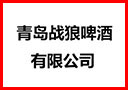 青島戰狼啤酒有限公司