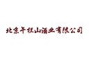 北京午攔山酒業有限公司