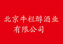 北京牛欄醇酒業有限公司