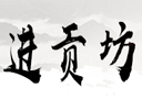 亳州市古井鎮(zhèn)盛唐酒廠進貢坊酒