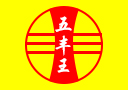 貴州省仁懷市五豐王酒業(yè)銷售有限公司