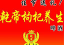乾帝枸杞養(yǎng)生啤酒股份有限公司