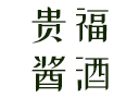 貴州貴福醬酒業有限公司