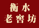 衡水老窖坊酒業(yè)有限公司