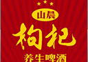 安徽山晨枸杞養(yǎng)生啤酒有限公司