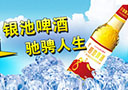 青島金品酒業（銀池啤酒）有限公司