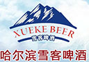 哈爾濱雪客啤酒有限公司