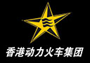 香港動(dòng)力火車集團(tuán)