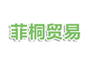 上海菲桐貿易有限公司
