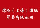 席哈（上海）國際貿易有限公司