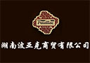 湖南波亞克商貿(mào)有限公司