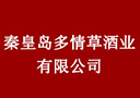 秦皇島多情草酒業有限公司