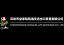 深圳市皇 家陸易酒莊進出口貿易有限公司
