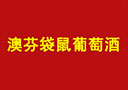 深圳市澳芬袋鼠進(jìn)出口貿(mào)易有限公司