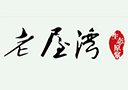 麻城市老屋灣酒業(yè)有限公司