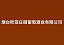煙臺歐亞莊園葡萄酒業有限公司