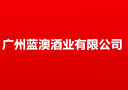 廣州藍澳酒業有限公司