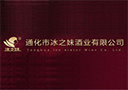 通化市冰之妹酒業(yè)有限公司