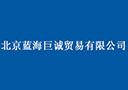 北京藍海巨誠貿易有限公司