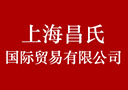上海昌氏國際貿(mào)易有限公司