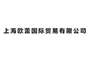 上海歐蕾國際貿易有限公司