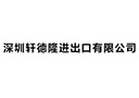 深圳軒德隆進(jìn)出口有限公司