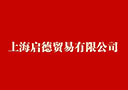 上海啟德貿(mào)易有限公司
