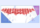 天津威隆寶酒業經銷有限公司