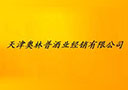 天津奧林普酒業(yè)經(jīng)銷有限公司
