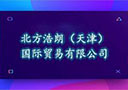 北方浩朗（天津）國際貿易有限公司