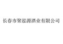 長春市聚泓源酒業(yè)有限公司