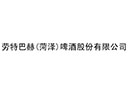 勞特巴赫(菏澤)啤酒股份有限公司