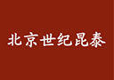 北京世紀昆泰投資有限公司
