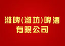 濰啤(濰坊)啤酒有限公司