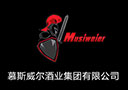 慕斯威爾酒業集團有限公司