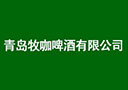 青島牧咖啤酒有限公司