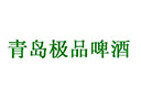 青島極品啤酒開發(fā)有限公司