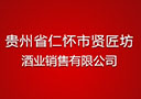 貴州省仁懷市賢匠坊酒業(yè)銷售有限公司