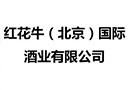 紅花牛（北京）國際酒業有限公司