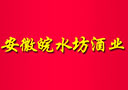 安徽老池酒業有限責任公司--皖水坊