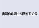 貴州仙珠酒業銷售有限公司