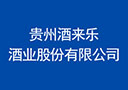 貴州酒來樂酒業股份有限公司
