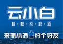山東云小白酒業有限公司