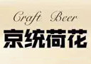 青島京統荷花啤酒