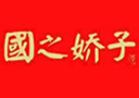 貴州國之嬌子酒業有限公司