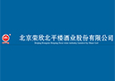 北京榮欣北平樓酒業(yè)股份有限公司