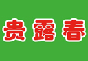 山東貴露春酒業有限公司