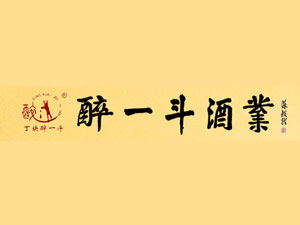 山東醉一斗酒業有限公司