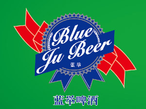 青島藍舉酒業有限公司